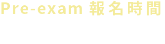 報名