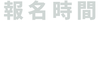 報名