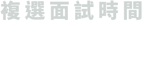 暑期課程