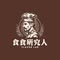 食食研究人