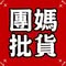 團媽批貨