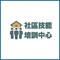社區技能-培訓中心