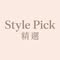 Style Pick 精選