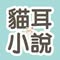 貓耳小說