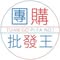 957.團購批發王