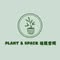 Plant & Space 植栽空間