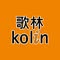 歌林 kolin