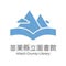 苗栗縣圖書館