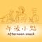 午後小點