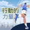 行動的力量