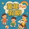童趣Fun假期