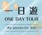 一日慢遊