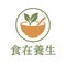 食在養生