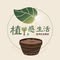 植感生活