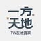 一方天地