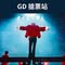 Gd演唱會｜官方正規門票