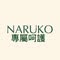 Naruko 專屬呵護