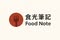 食光筆記 Food Note