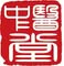中醫堂