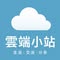 雲端小站