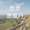 悠步微風行