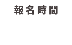 報名