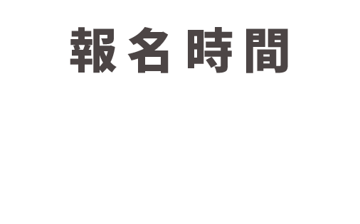 報名