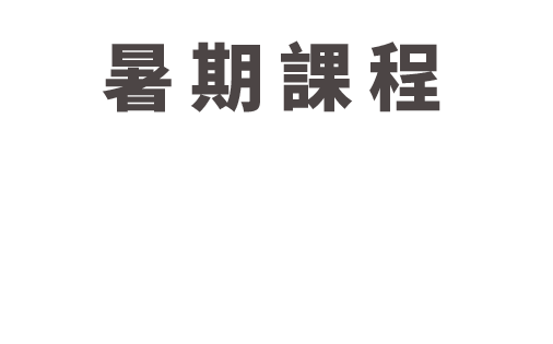 暑期課程