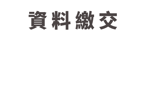 甄選資料繳交