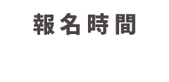 報名