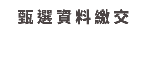 甄選資料繳交